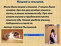 Кошка и мышка
