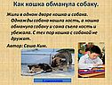 Как кошка обманула собаку