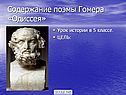 Содержание «Одиссеи»