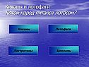 Киконы и лотофаги
