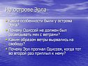 На острове Эола