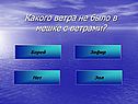 Какого ветра не было в мешке с ветрами
