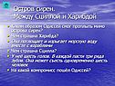 Остров сирен