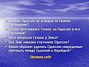Почему Одиссей не уследил за своими спутниками