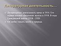 Литературная деятельность…