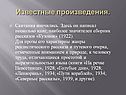 Известные произведения