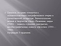 Писатель по праву относится к основоположникам географического очерка