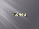 Конец