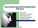 Сны героев русской литературы XIX века