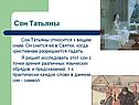 Сон Татьяны