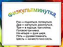 Физкультминутка