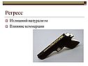 Регресс