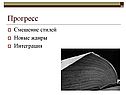 Прогресс