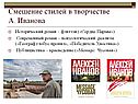 Смешение стилей в творчестве А. Иванова