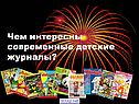 Современные детские журналы
