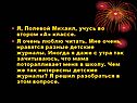 Я, Полевой Михаил, учусь во втором «А» классе