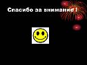 Спасибо за внимание