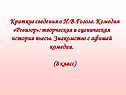 Краткие сведения о Н.В.Гоголе