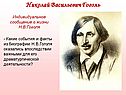 Создание комедии «Ревизор»
