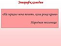 Эпиграф к комедии