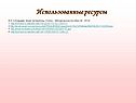 Использованные ресурсы Ф.Е.Соловьева