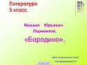Бородино
