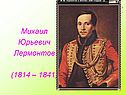 Михаил Юрьевич Лермонтов
