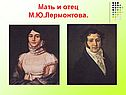 Мать и отец М.Ю.Лермонтова