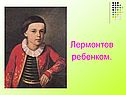Стих «Бородино» Лермонтова