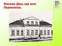 Дом, где жил Лермонтов