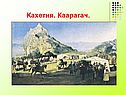 Кахетия