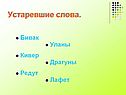 Устаревшие слова