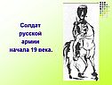 Солдат русской армии
