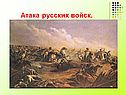 Атака русских войск