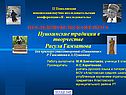 Пушкинские традиции