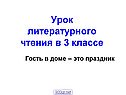 Урок литературного чтения в 3 классе