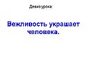 Вежливость украшает человека