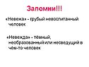 «Невежа» - грубый невоспитанный человек