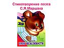 Стихотворение поэта С.Я.Маршака