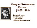 Самуил Яковлевич Маршак