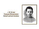 В 12 лет Самуил Яковлевич писал целые поэмы