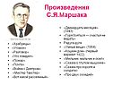 Произведения С.Я.Маршака