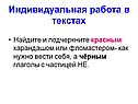 Индивидуальная работа в текстах