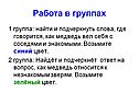 Работа в группах