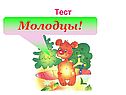 Тест
