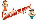 Спасибо за урок