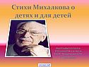 Стихи Михалкова для детей