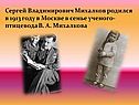 Сергей Владимирович Михалков родился в 1913 году в Москве в семье ученого-птицевода В. А. Михалкова
