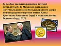 За особые заслуги в развитии детской литературы С. В. Михалков награжден Почетным дипломом Международного жюри