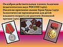 Он избран действительным членом Академии педагогических наук РОССИИ